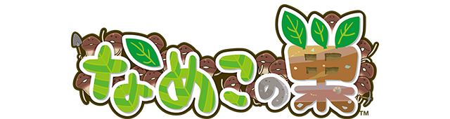 なめこの巣