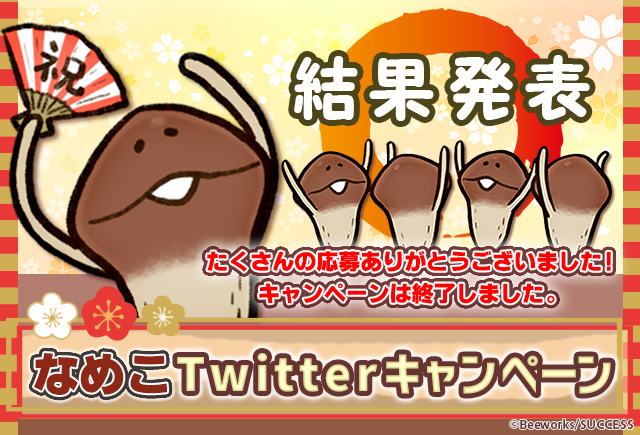 なめこツイッターキャンペーン