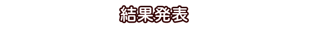 豪華グッズが当たるかも？！ツイッターキャンペーンを開催中！