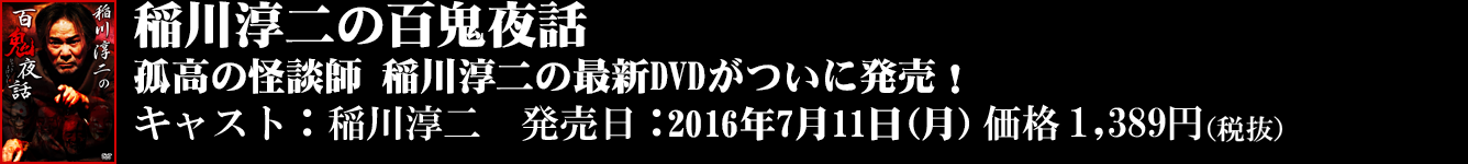 「稲川淳二の超・絶叫夜話」DVD : 1,389円（税抜き）　※別途、発送料および代金決済手数料がかかります。