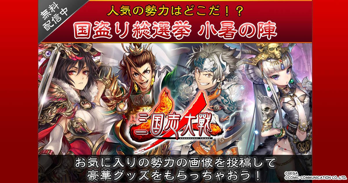 レア B2大 ポスター　三国志大戦・天 三国志大戦 Twitterキャンペーン開催｜コミコミ